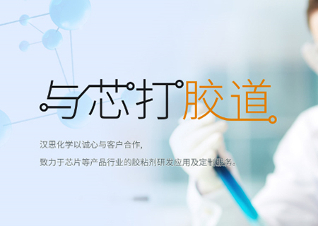 助力“中國芯”崛起！漢思化學(xué)底部填充膠拓展工藝新境界